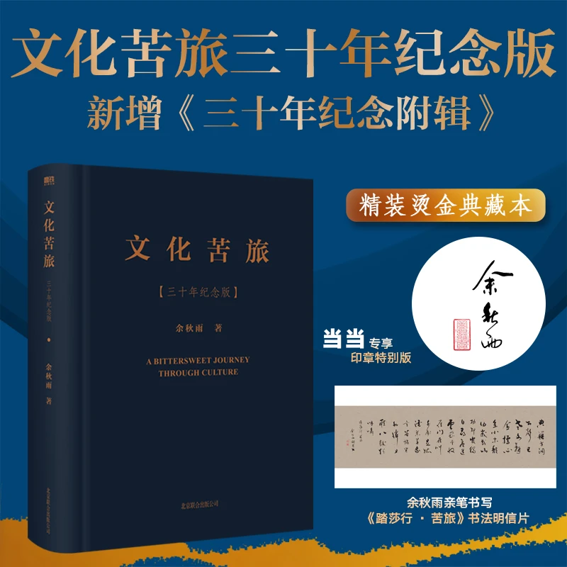 【当当】文化苦旅三十年纪念版()