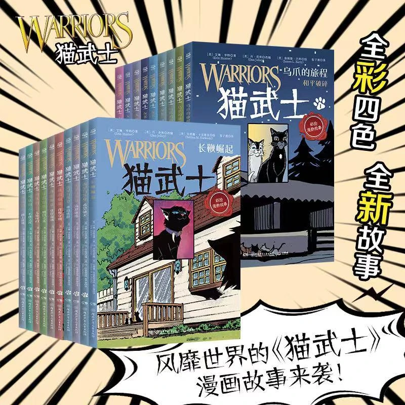 【当当】猫武士（全彩漫画版）第一辑+第二辑