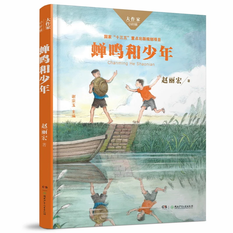 【当当】蝉鸣和少年/大作家·小时候系列