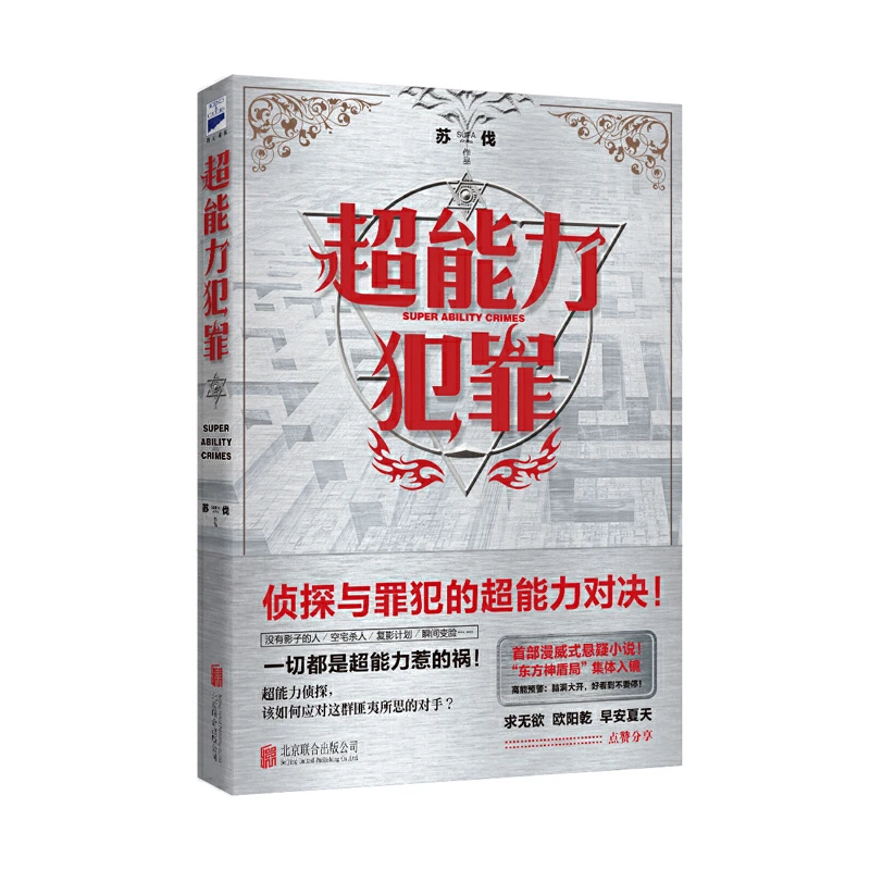 【当当】超能力犯罪 (漫威式悬疑小说)