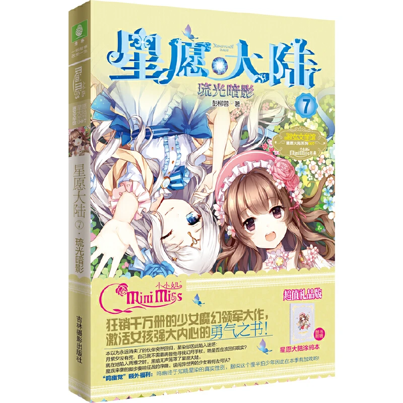 【当当】意林小小姐星愿大陆7--琉光暗影（升级版）随书附赠：星