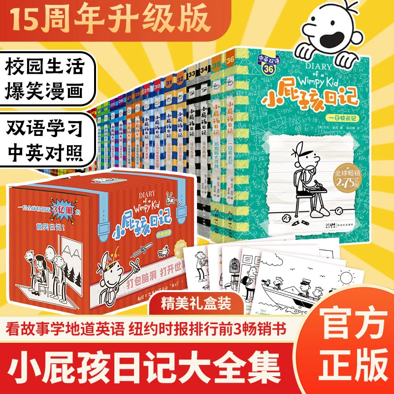 【当当】小屁孩日记(1-36)双语版套装 3分钟爆笑一次,每2秒