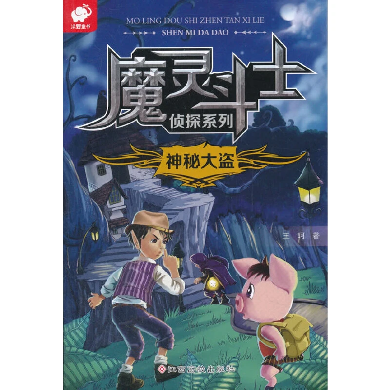 【当当】魔灵斗士侦探系列：神秘大盗