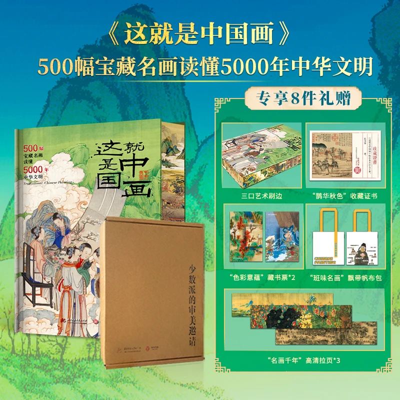 【当当】这就是中国画：500幅宝藏名画读懂5000年中华文明（专享8
