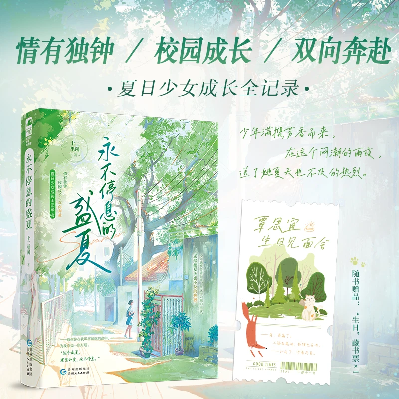 【当当】永不停息的盛夏永不停息的盛夏