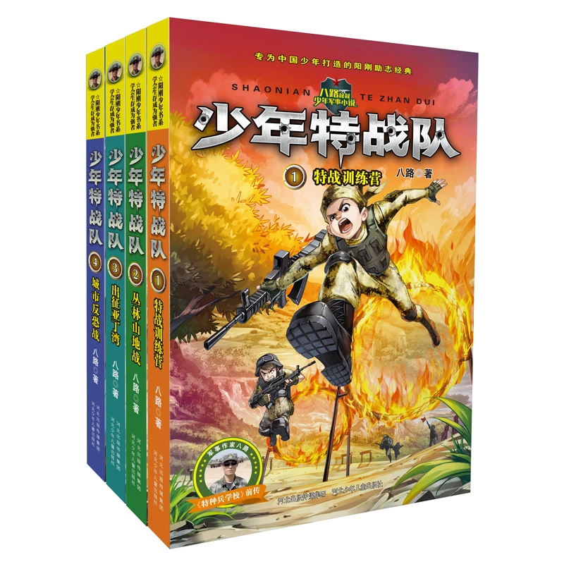 【当当】少年特战队：第一季（套装-4册）