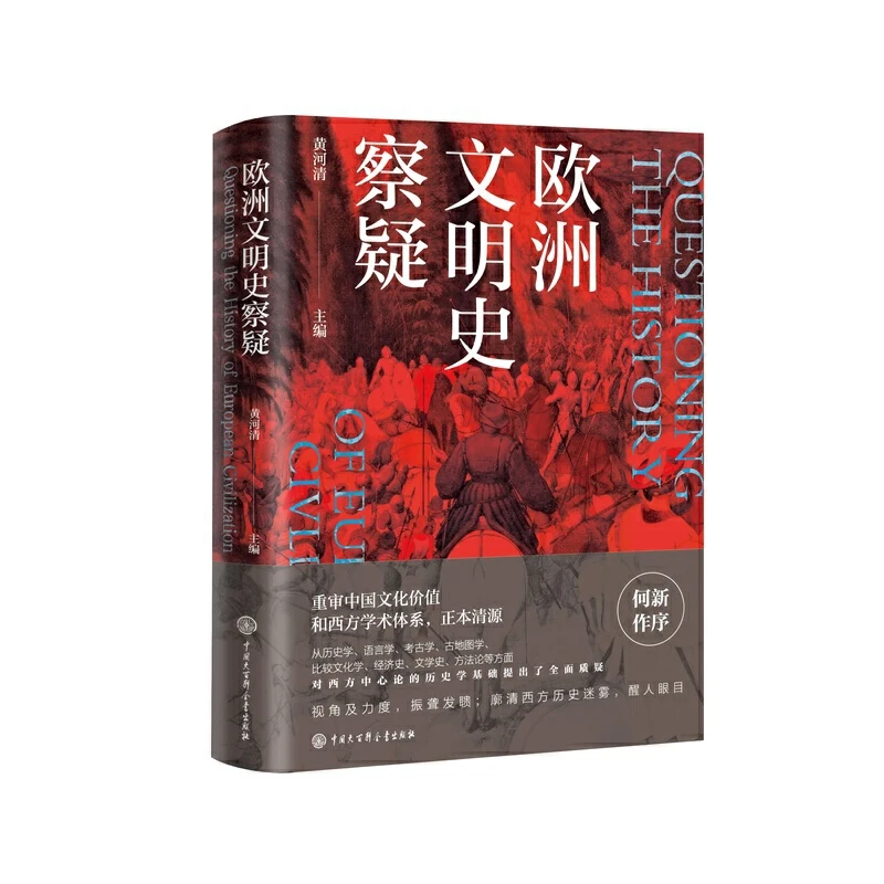 【当当】欧洲文明史察疑欧洲文明史察疑