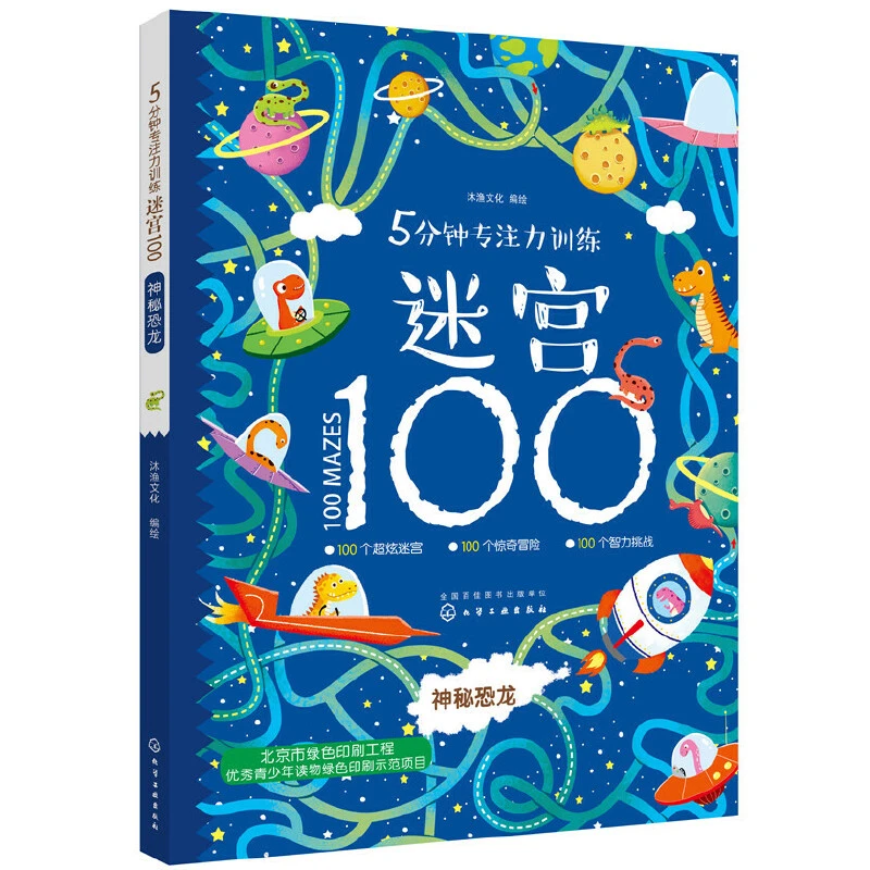 【当当】5分钟专注力训练迷宫100. 神秘恐龙