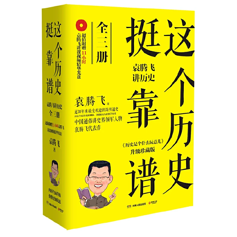 这个历史挺靠谱：袁腾飞讲历史（全三册）