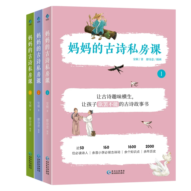 【当当】妈妈的古诗私房课（全3册）