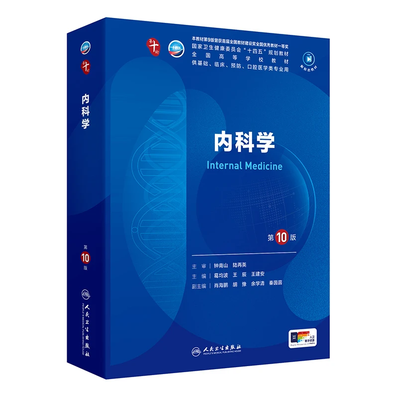 【当当】内科学（第10版）内科学（第10版）