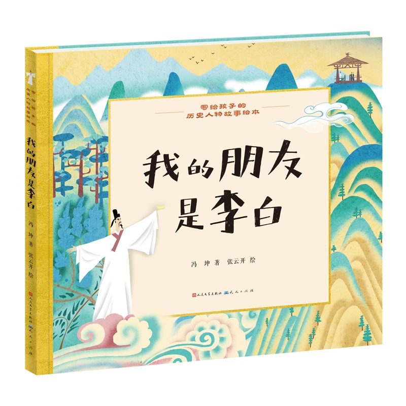 【当当】我的朋友是李白我的朋友是李白