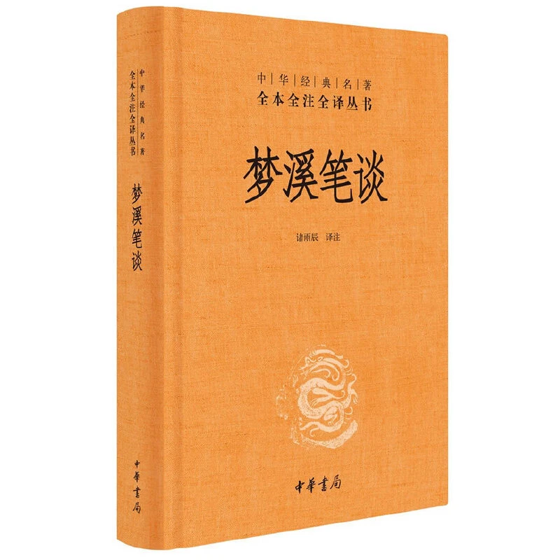 【当当】梦溪笔谈（中华经典名著全本全注全译丛书-三全本）