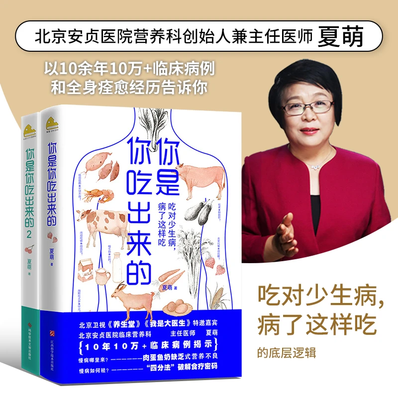 【当当】你是你吃出来的（两册装）夏萌作品养生家常食谱一日三餐正版