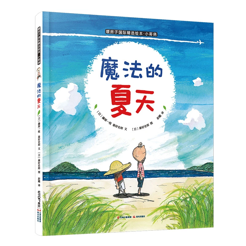 暖房子国际精选绘本·小哥俩：魔法的夏天