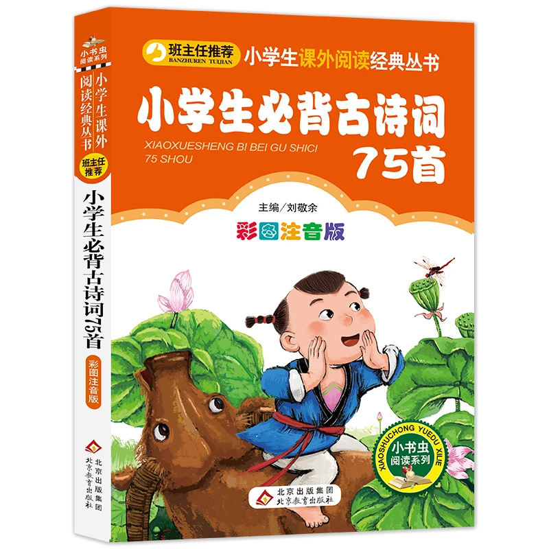 【当当】小学生必背古诗词75首彩图注音版 小学生课外阅读经典 一二