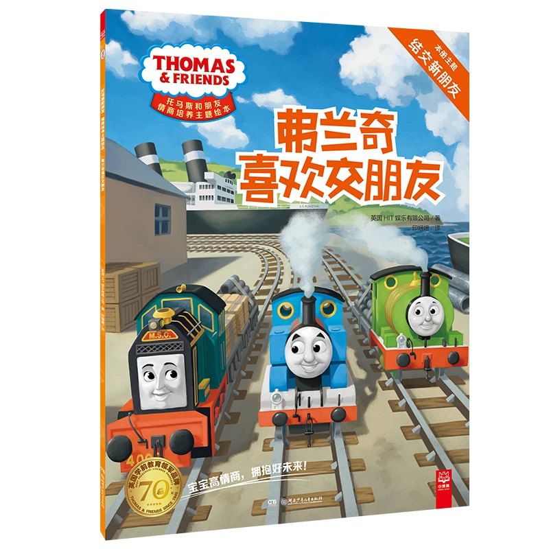 【当当】托马斯和朋友·情商培养主题绘本:弗兰奇喜欢交朋友