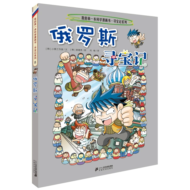 【当当】环球寻宝记 8 俄罗斯寻宝记开学好书