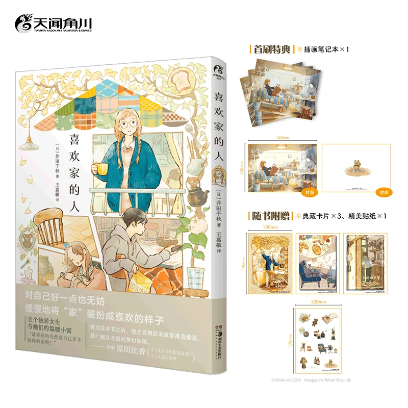 喜欢家的人（随书赠典藏卡×3+贴纸×1）人气插画师井田千秋首本