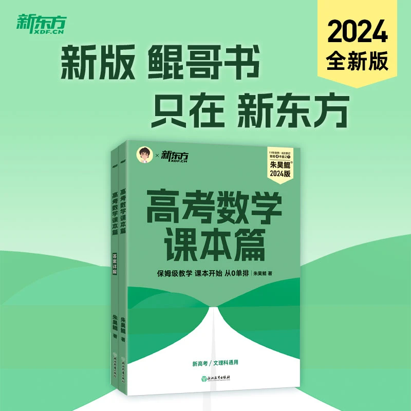 【当当】新东方 (2024)高考数学课本篇