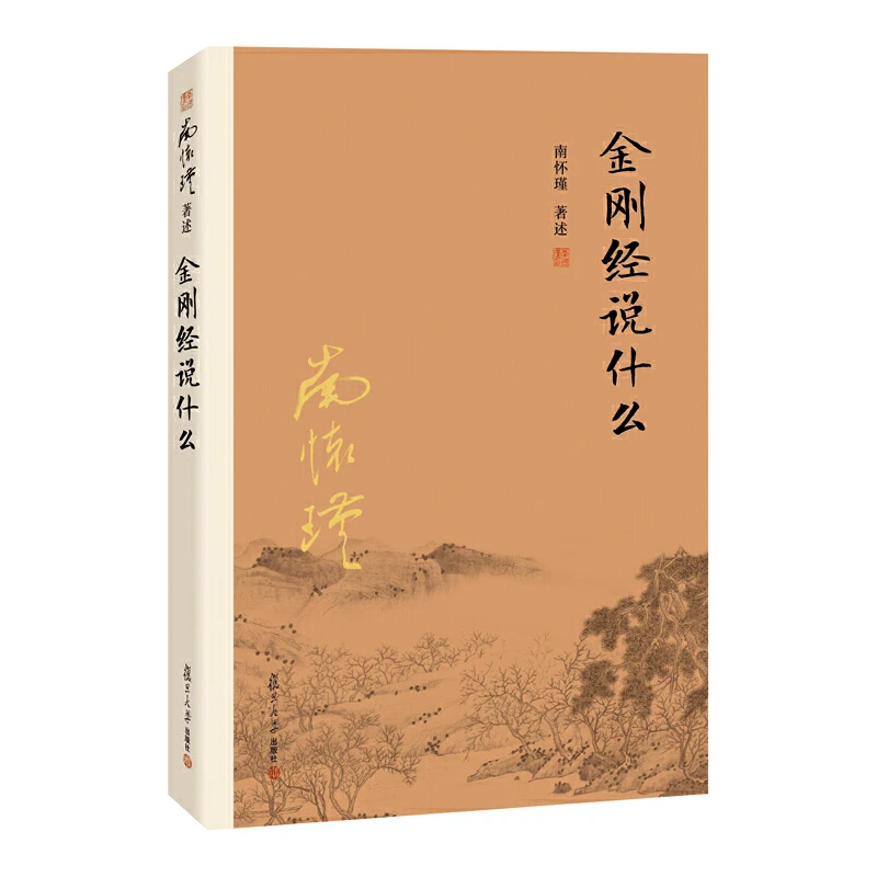 【当当】金刚经说什么（大陆正版授权南怀瑾系列）