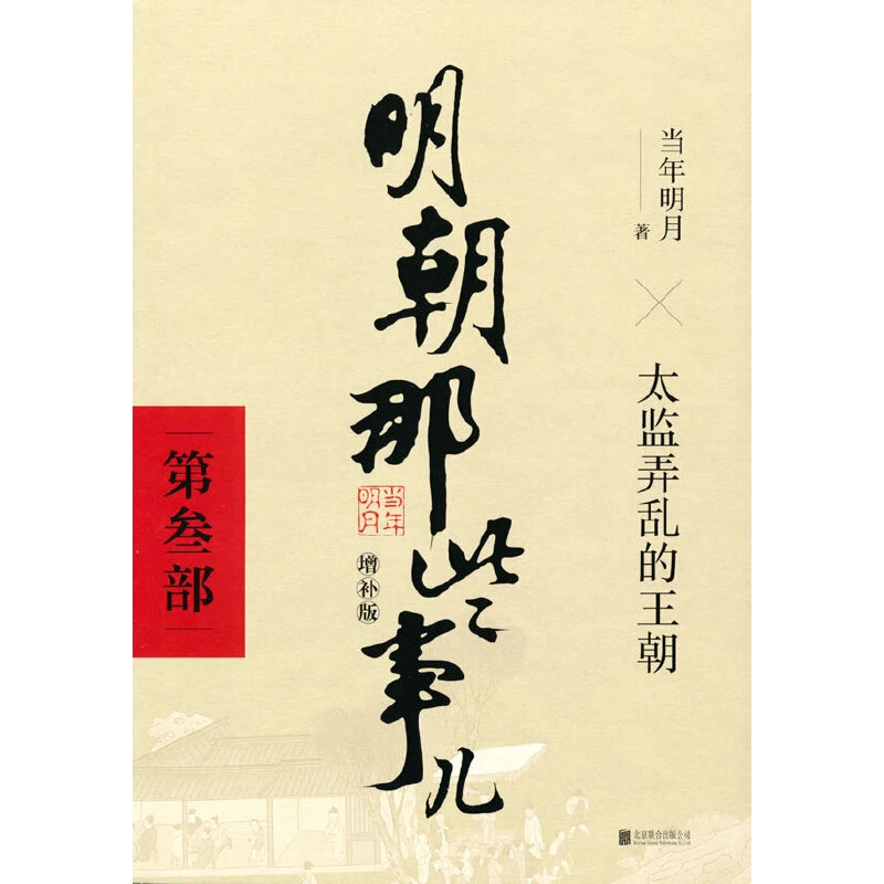 【当当】明朝那些事儿增补版.第3部（2021版）（）