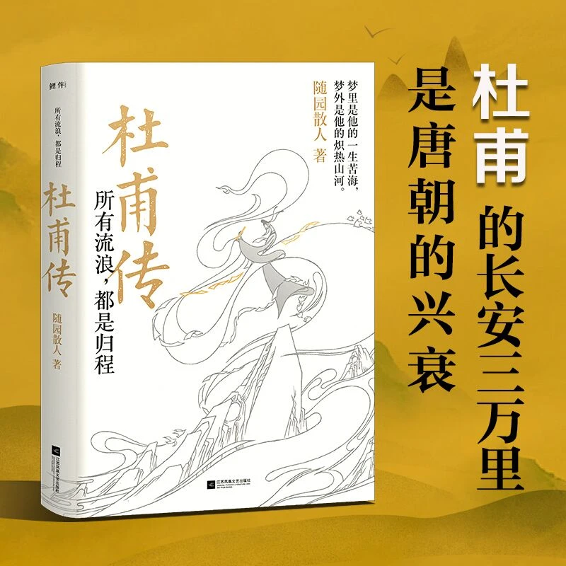【当当】杜甫传：所有流浪，都是归程（杜甫的长安三万里是唐朝的
