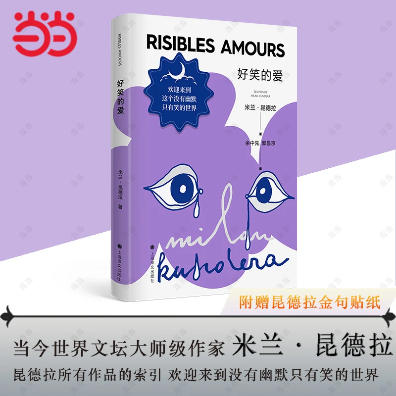 好笑的爱（米兰·昆德拉作品，以奇思异想为始，以灾难告终）