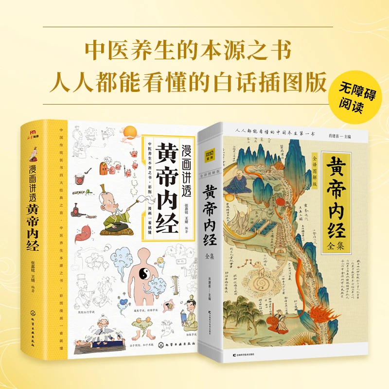 【当当】漫画讲透黄帝内经+黄帝内经全集（全译图解版）
