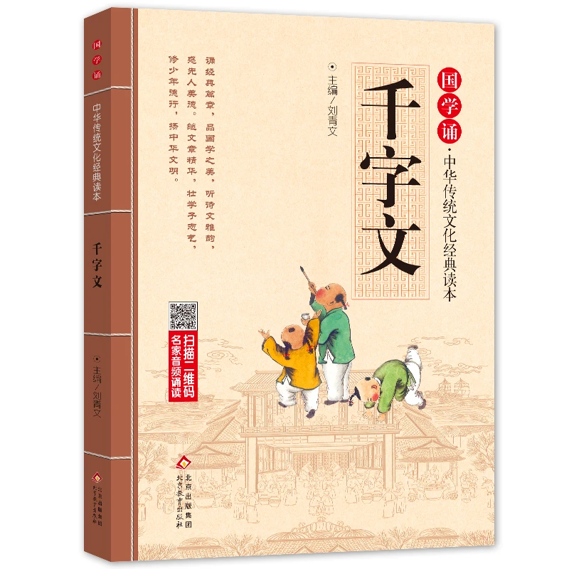 【当当】千字文 注音版 拼音大字 扫码名家音频诵读 国学诵·中华