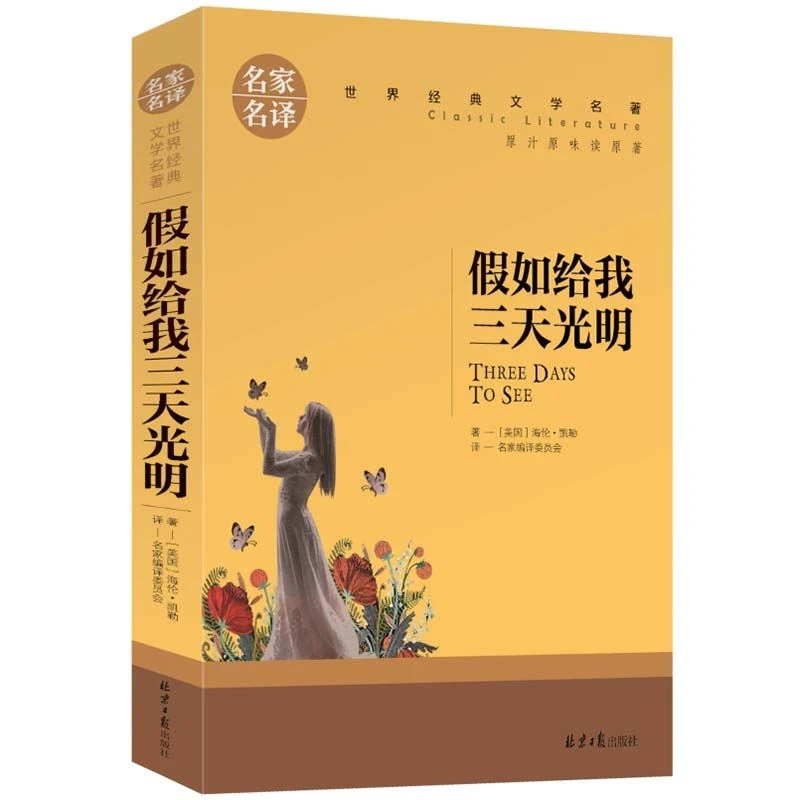 假如给我三天光明 中小学生课外阅读书籍世界经典文学名著青少年