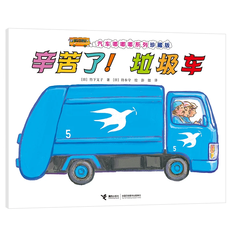 【当当】汽车嘟嘟嘟系列珍藏版:辛苦了!垃圾车