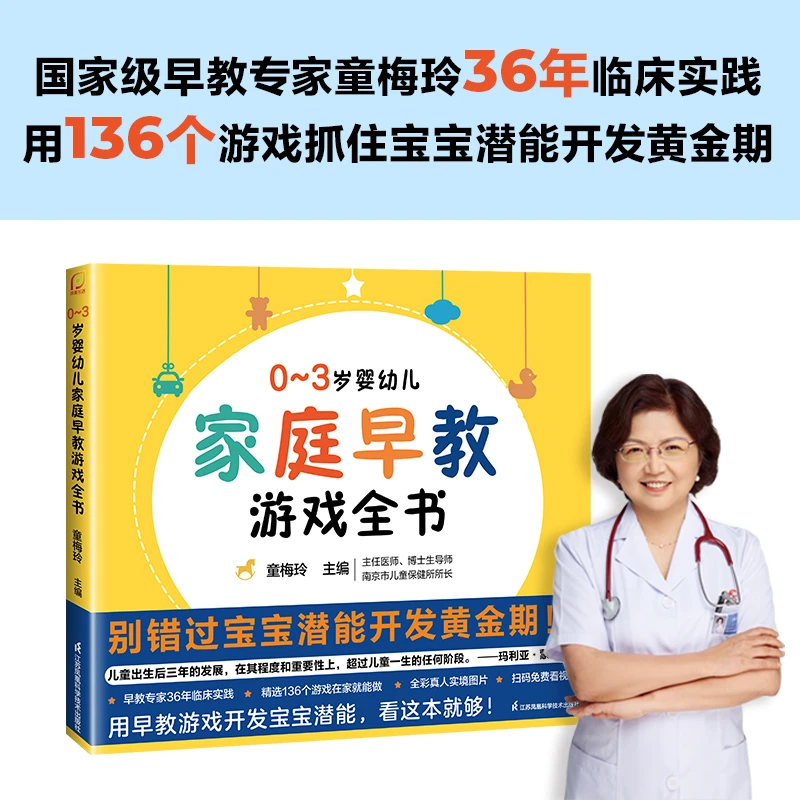 【当当】0-3岁婴幼儿家庭早教游戏全书（凤凰生活）