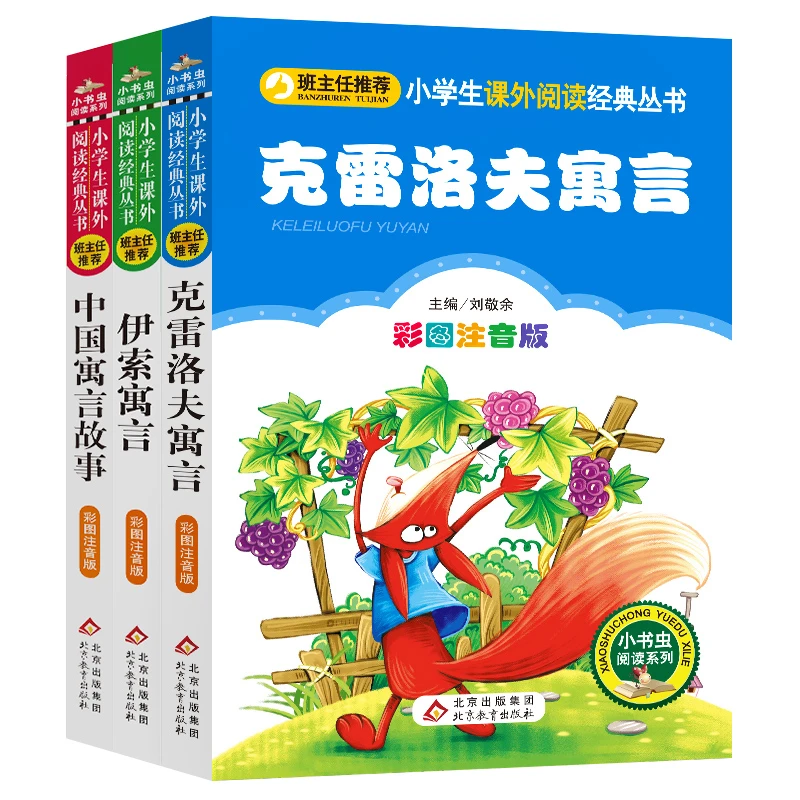 【当当】快乐读书吧 三年级下册(彩绘注音版 全3册) 克雷洛夫寓言