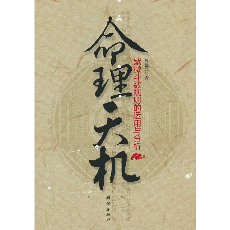 【当当】命理天机：紫微斗数规则的运用与分析