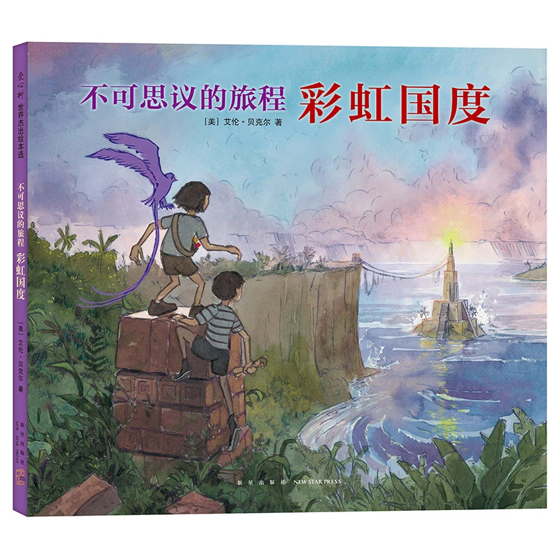 【当当】不可思议的旅程：彩虹国度