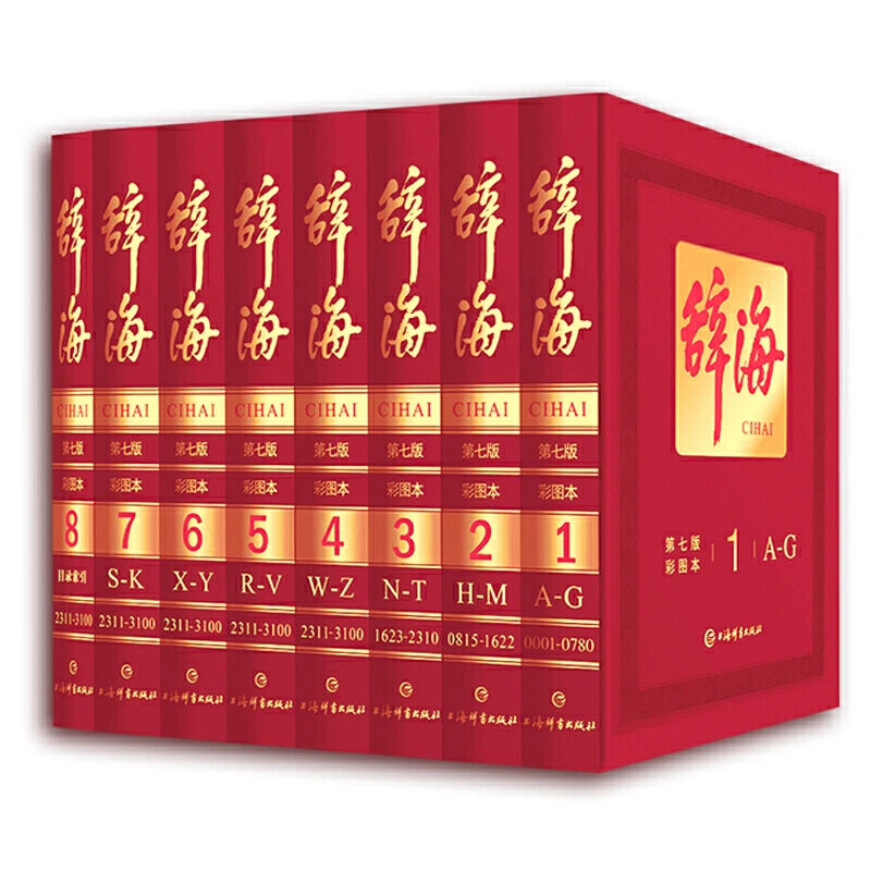 【当当】辞海(第七版彩图本)(全八册)