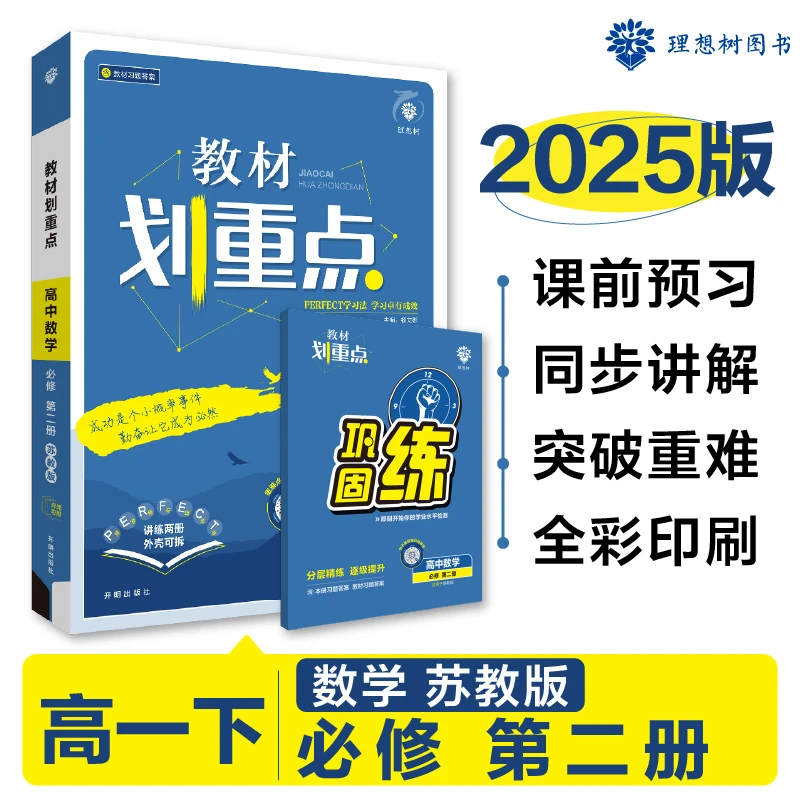 【当当】2025版理想树高中教材划重点 高一下 数学 必修 第二册