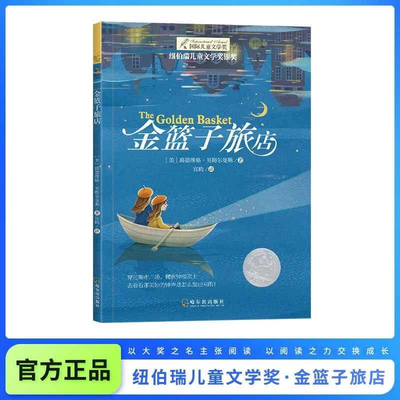 【当当】纽伯瑞国际文学大奖——金篮子旅店（单册塑封）