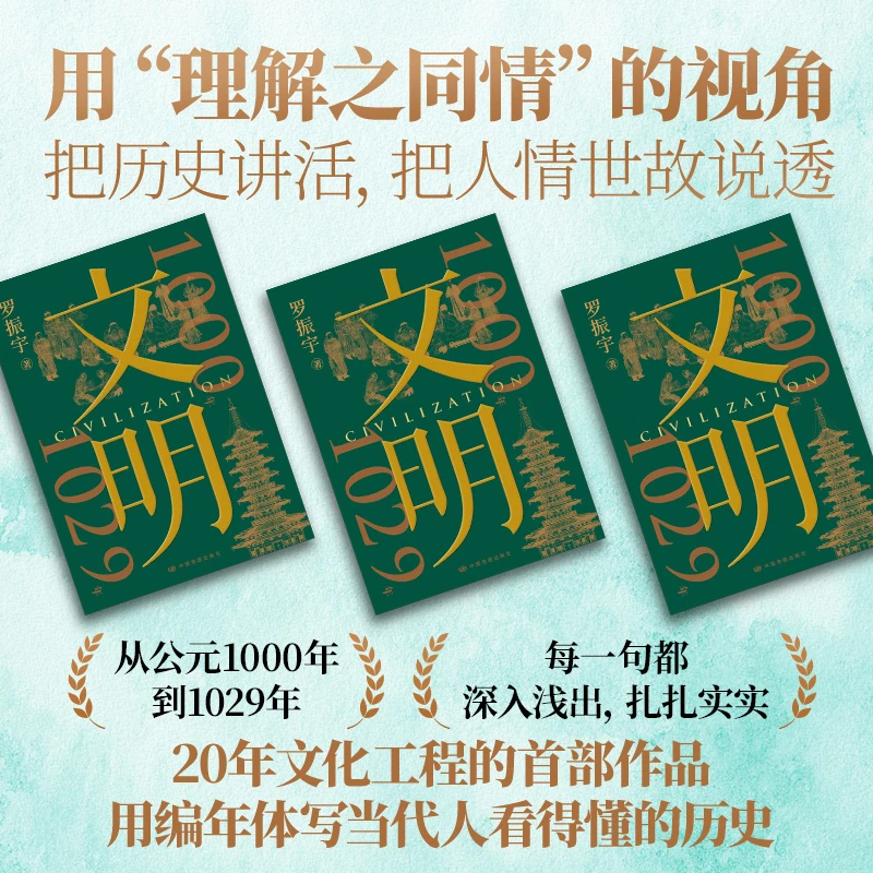 文明:1000年—1029年(得到罗振宇《文明之旅》重磅新作/中国家