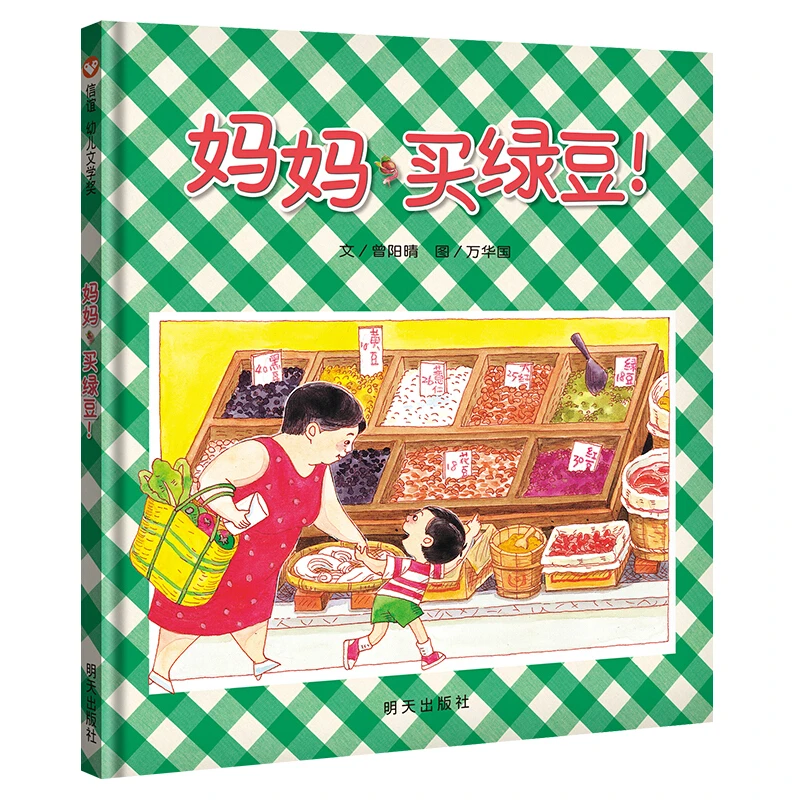 【当当】信谊幼儿文学奖-妈妈买绿豆