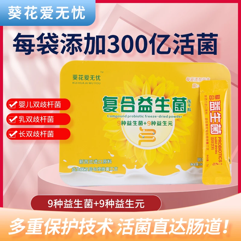 葵花爱无忧复合益生菌冻干粉30袋益生元健康益生菌