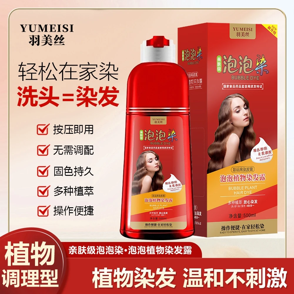 ZX大红瓶泡泡染植物染亲肤上色染发膏盖白发送披肩羽美丝
