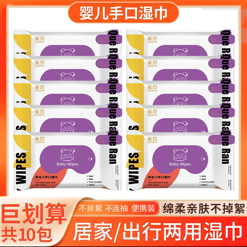 10包雀然婴儿湿巾手口专用湿纸巾10抽