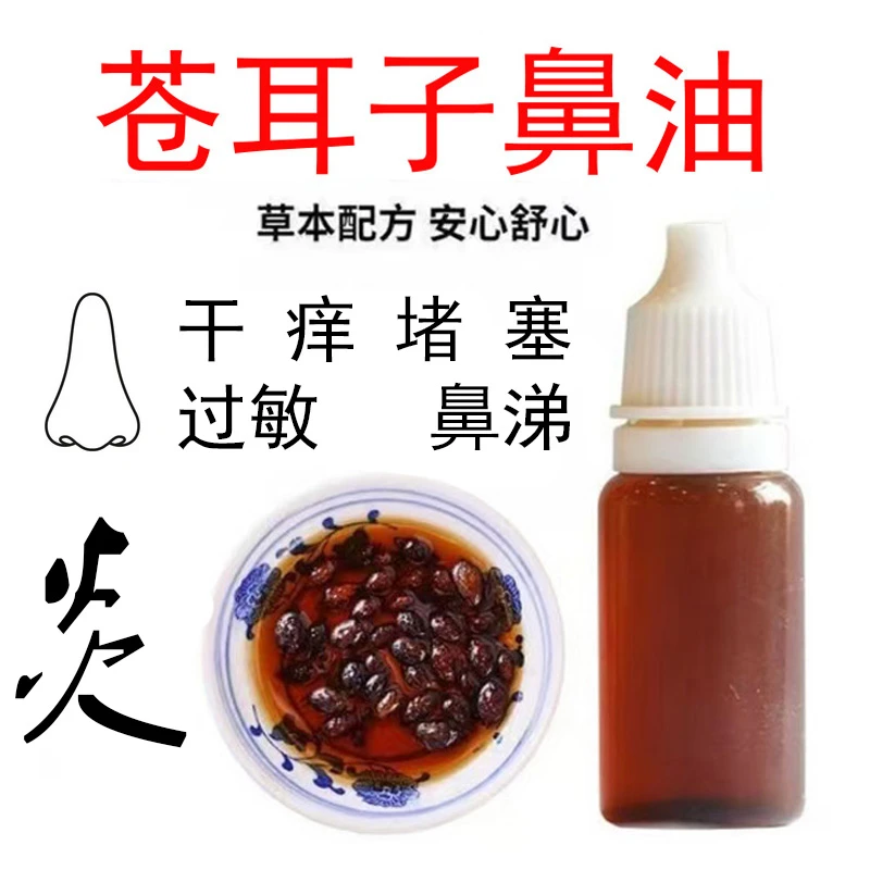 【古法熬制】苍耳子油 鼻舒精油 多种草本植物萃取通气清新温和