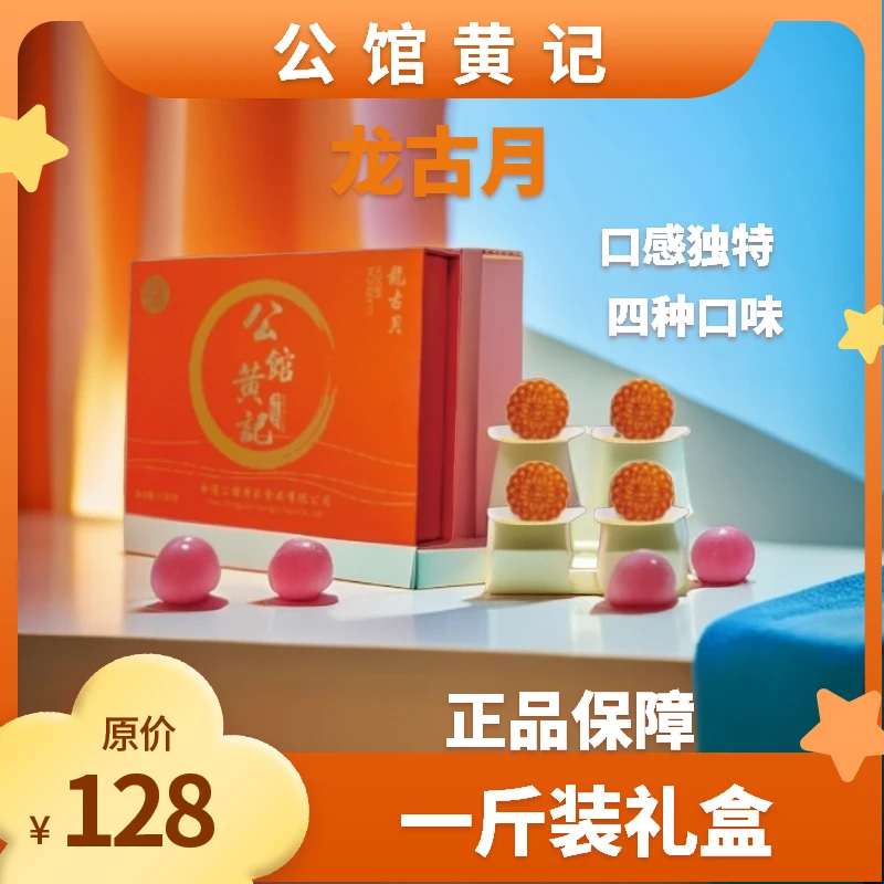 【公馆黄记】龙古月礼盒伍仁金腿蛋黄莲蓉哈密瓜豆沙四个口味老品牌