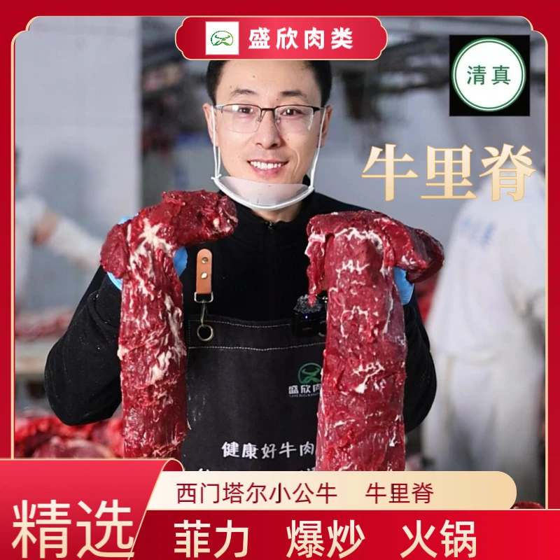 【鲜牛里脊】盛欣西门塔尔黄牛/新鲜现切/菲力牛排/爆炒/火锅/清真