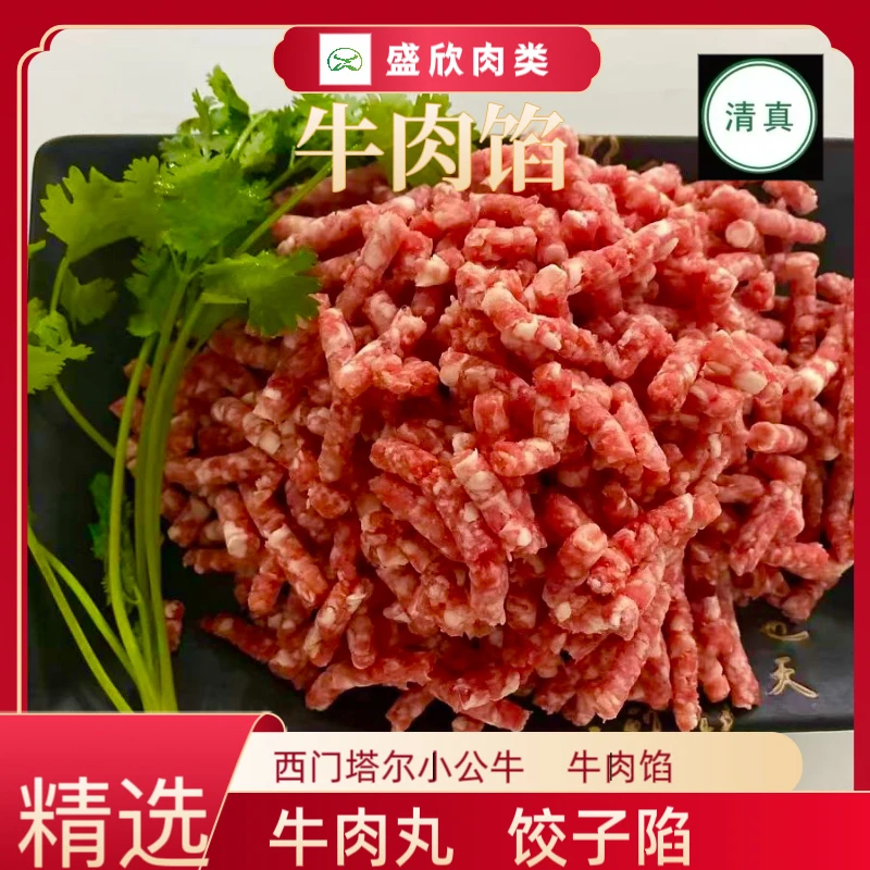 【牛肉馅】盛欣西门塔尔黄牛/肥瘦比例2:8/饺子馅/牛肉丸/新鲜急冻