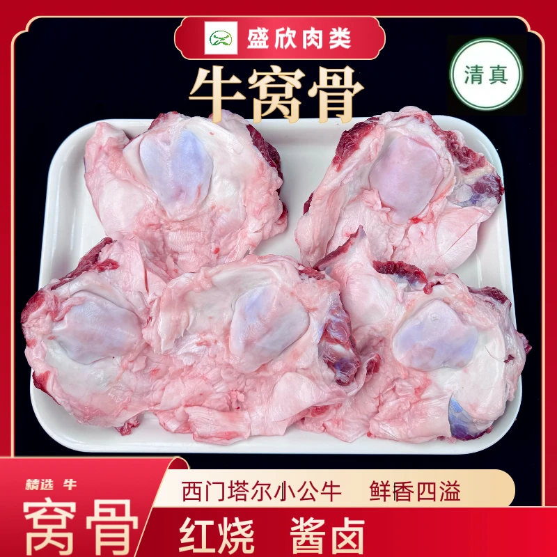 【牛窝骨】盛欣西门塔尔黄牛/新鲜窝骨/胶原满满/红烧酱卤/新鲜急冻