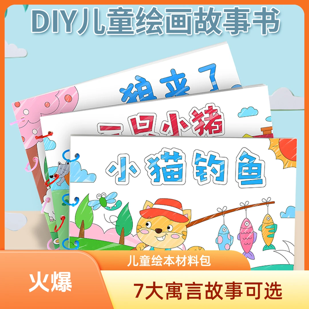 自制故事绘本儿童幼儿园diy手工材料包幼儿园卡通手绘涂鸦填色